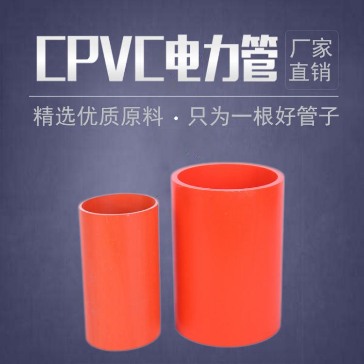 廠(chǎng)家直銷(xiāo)cpvc電力管  埋地電力pvc排管直徑75 90