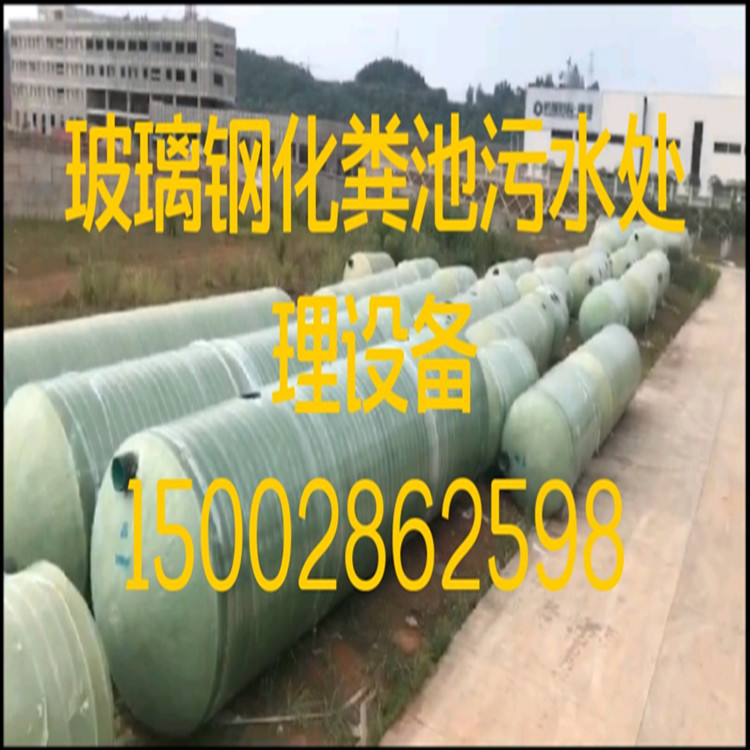 瀘州市玻璃鋼化糞池 15608208667 成都匯鑫融環(huán)保 誠信企業(yè)