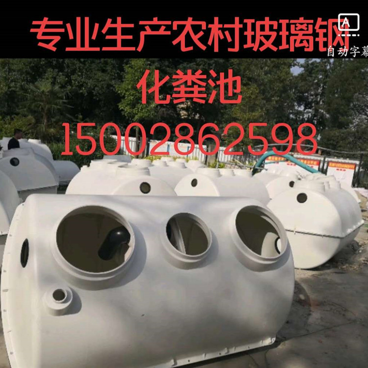 南充市玻璃鋼化糞池 5608208667 成都匯鑫融環(huán)保廠價(jià)批發(fā) 專業(yè) 獨(dú)具匠心