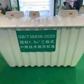 農(nóng)村化糞池 三格式模壓化糞池玻璃鋼 0.8到3立方家用玻璃鋼化糞池