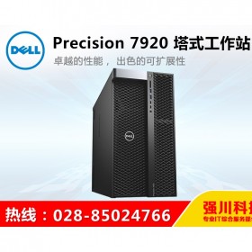 價格靠譜-貨更真！四川省戴爾DELL精英級代理商_Precison 供應T7920圖形工作站
