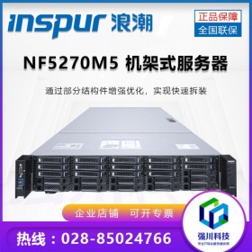 宜賓市浪潮服務器代理_INSPUR NF5270M5原廠質保_提供免費技術支持_省內可送貨上門