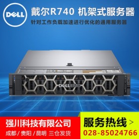 戴爾服務(wù)器經(jīng)銷商丨成都市DELL服務(wù)器丨PowerEdge R740機架式服務(wù)器