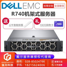 成都服務(wù)器總代理_成都機架式服務(wù)器代理商_DELL PowerEdge R740性能級服務(wù)器