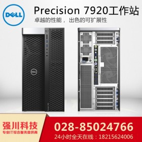 攀枝花DELL電腦供應商_圖形工作站設計方案提供商_四川戴爾T7920按需定制升級