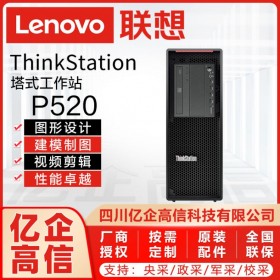 成都市聯(lián)想工作站總代理丨強(qiáng)川科技丨主營(yíng)：ThinkStation P520塔式工作站/移動(dòng)工作站/商用臺(tái)式機(jī)