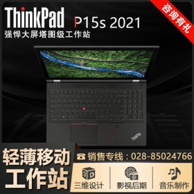 4核8線程_ThinkPad P15s_在線定制 咨詢南充聯想總代理