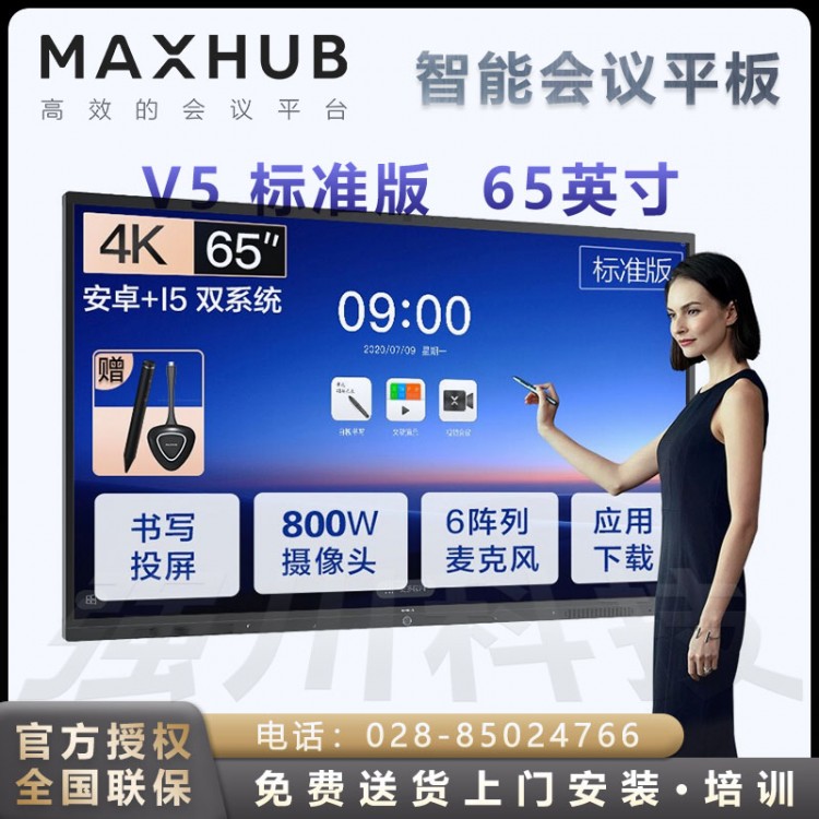 阿壩州MAXHUB會議平板經銷商 MAXHUB V5標準版教學視頻會議平板一體機 標準版65英寸+i5四件套