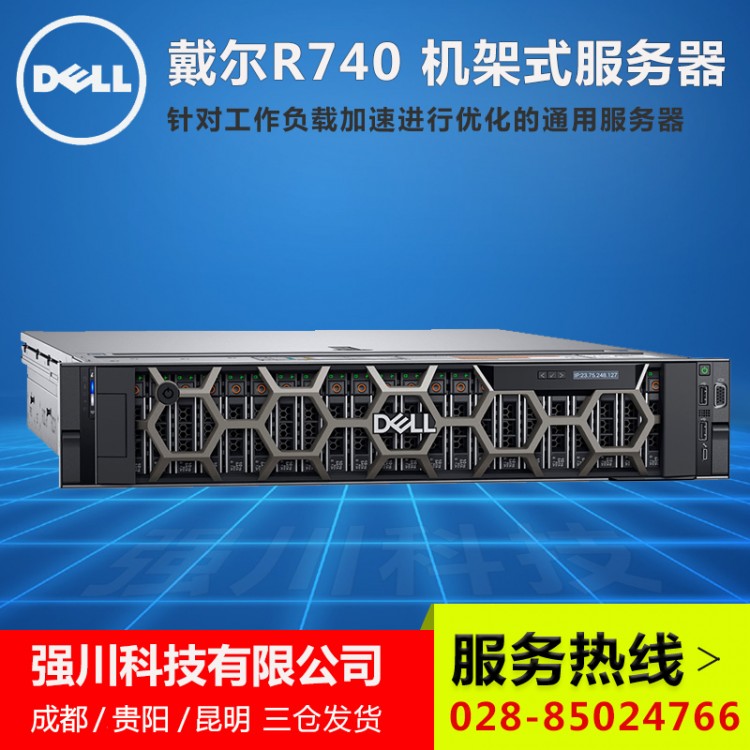 成都戴爾服務器總代理商-Dell PowerEdge R740 2U機架式 intel 5218R二十核芯