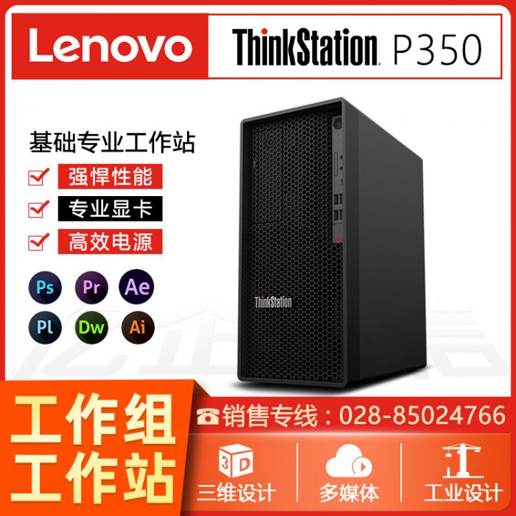 聯想ThinkStation P350 圖形工作站 3D渲染建模 /三維設計/高性能計算臺式電腦主機 內江聯想工作站代理商