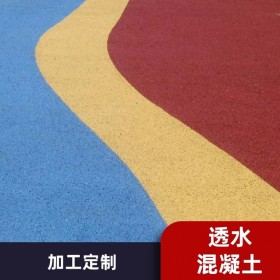 遼寧朝陽市 彩色透水混凝土生產廠家 【豪軒地坪材料廠家】 透水路面施工價格  透水混凝土粘接劑  生態透水砼 【工地0元指導施工】